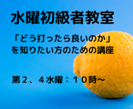 水曜初級教室
