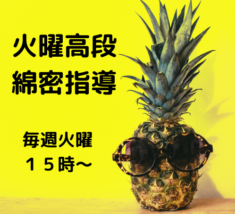 火曜高段教室
