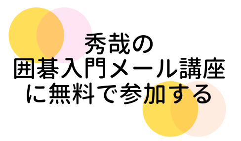 秀哉の囲碁入門メール講座