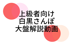 白黒さんぽ大盤解説