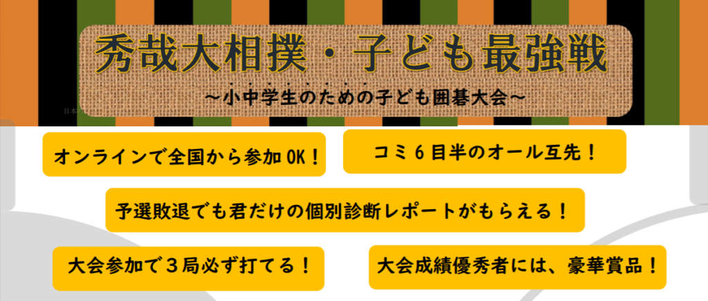 秀哉大相撲・子ども最強戦