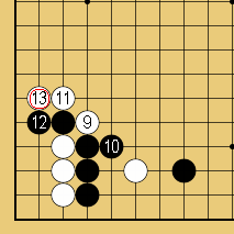 ハサミに三々入り・定石外れ９